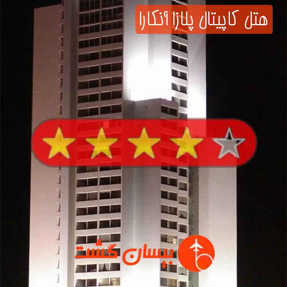 هتل چهار ستاره کاپیتال پلازا آنکارا