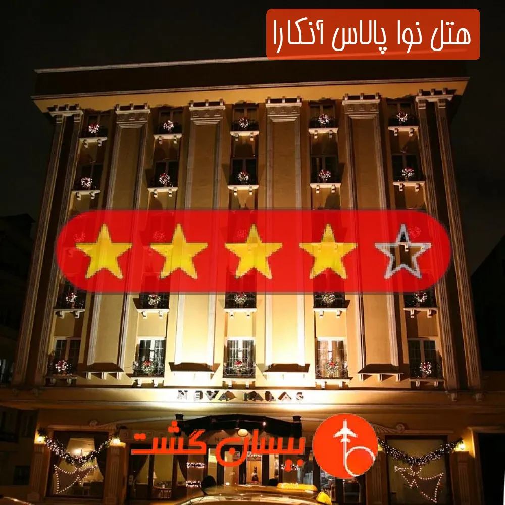 هتل چهار ستاره نوا پالاس آنکارا