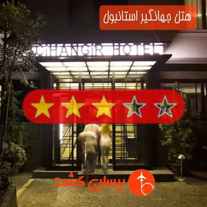 هتل سه ستاره جهانگیر استانبول
