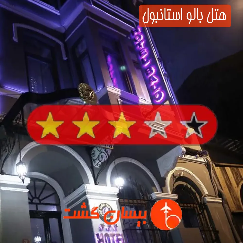 هتل سه ستاره بالو استانبول