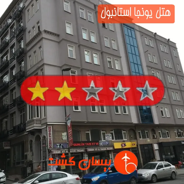 هتل دو ستاره یونجا استانبول