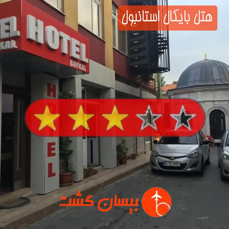 هتل سه ستاره بایکال استانبول