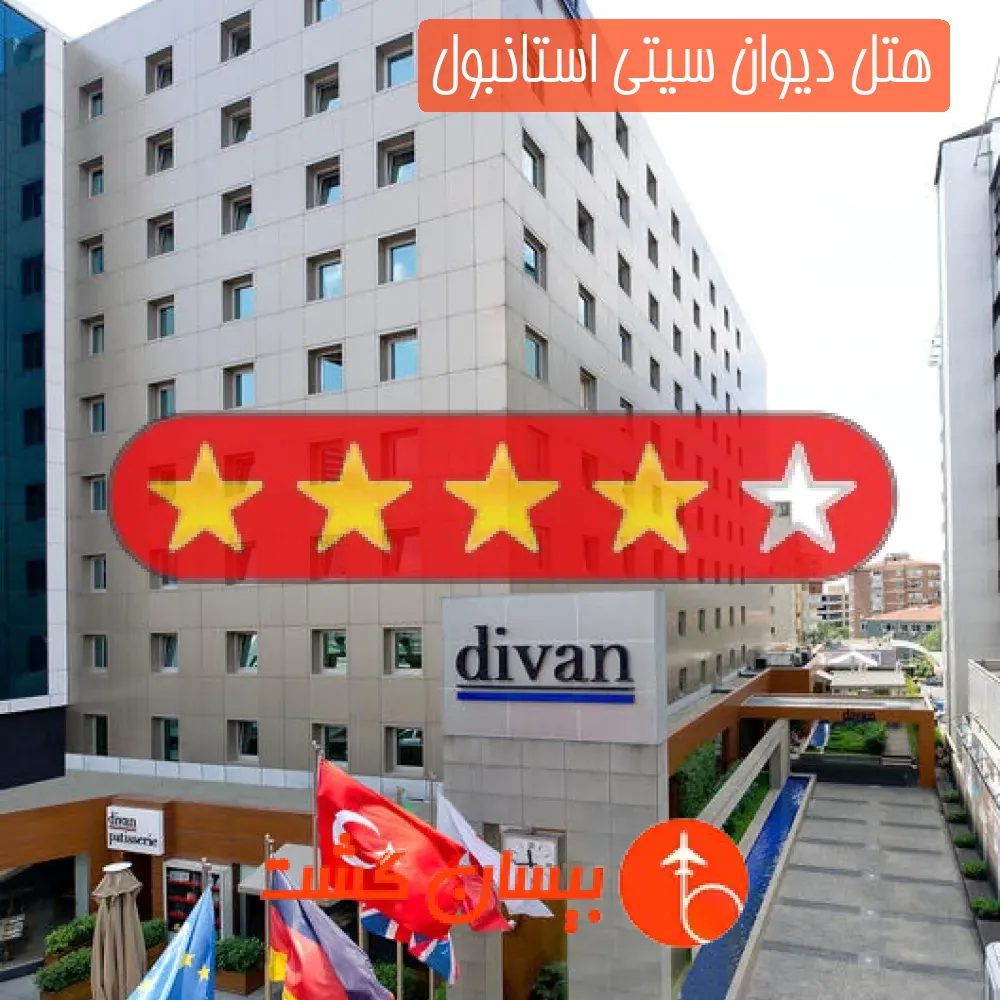 هتل چهار ستاره دیوان سیتی استانبول