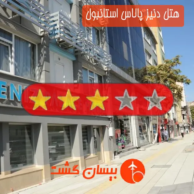 هتل سه ستاره دنیز پالاس استانبول