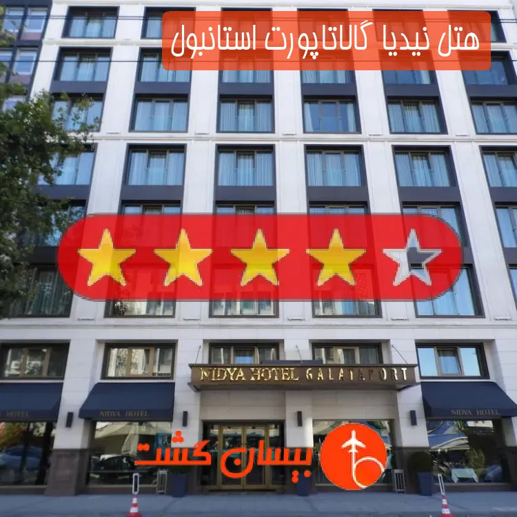 هتل چهار ستاره نیدیا گالاتاپورت استانبول