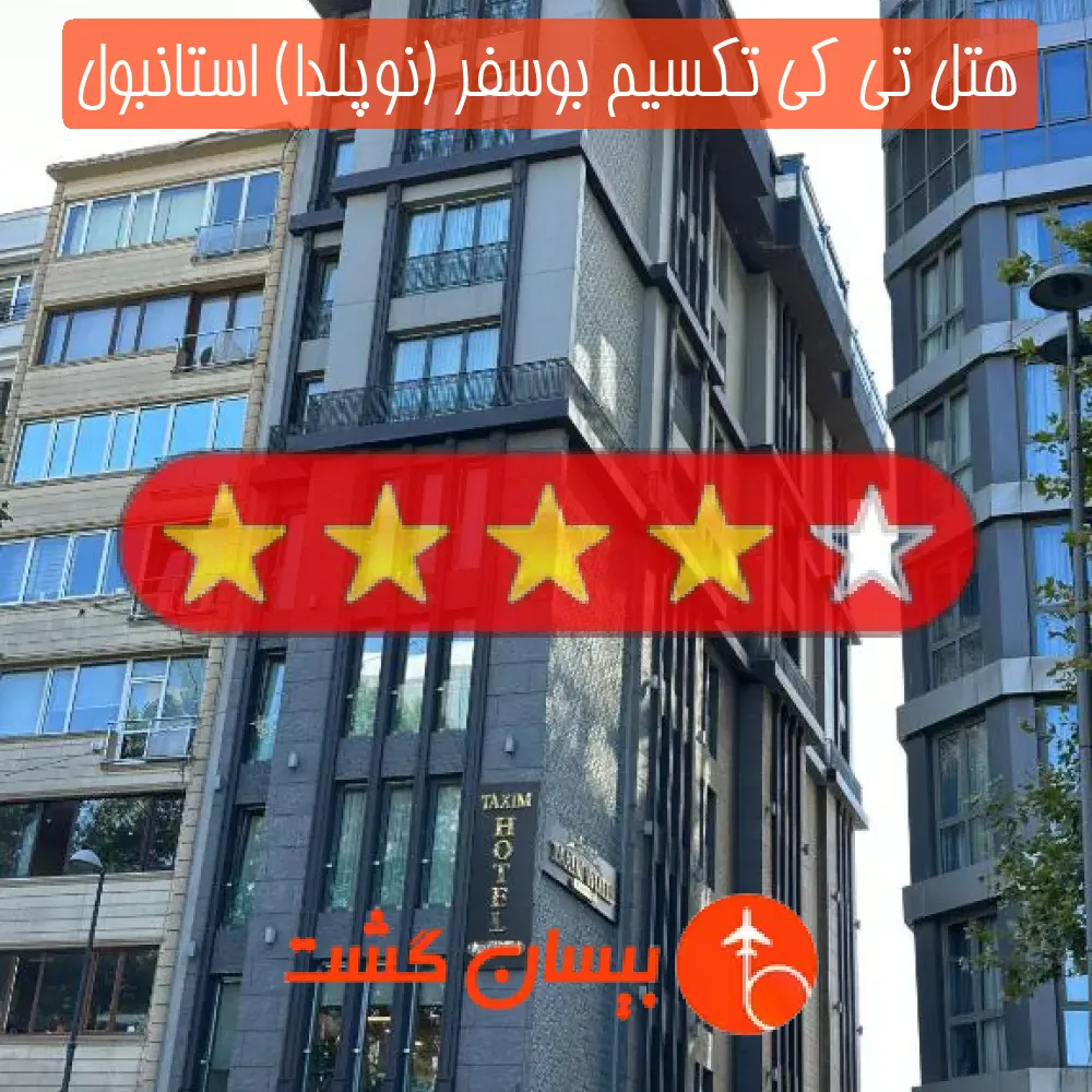 هتل چهار ستاره تی کی تکسیم بوسفر (نوپلدا) استانبول
