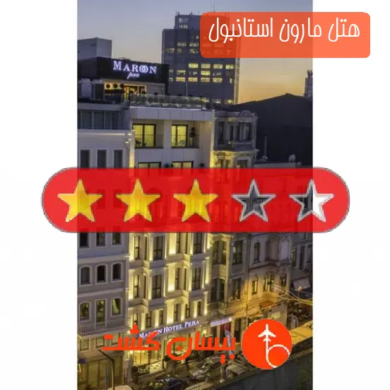 هتل سه ستاره مارون استانبول