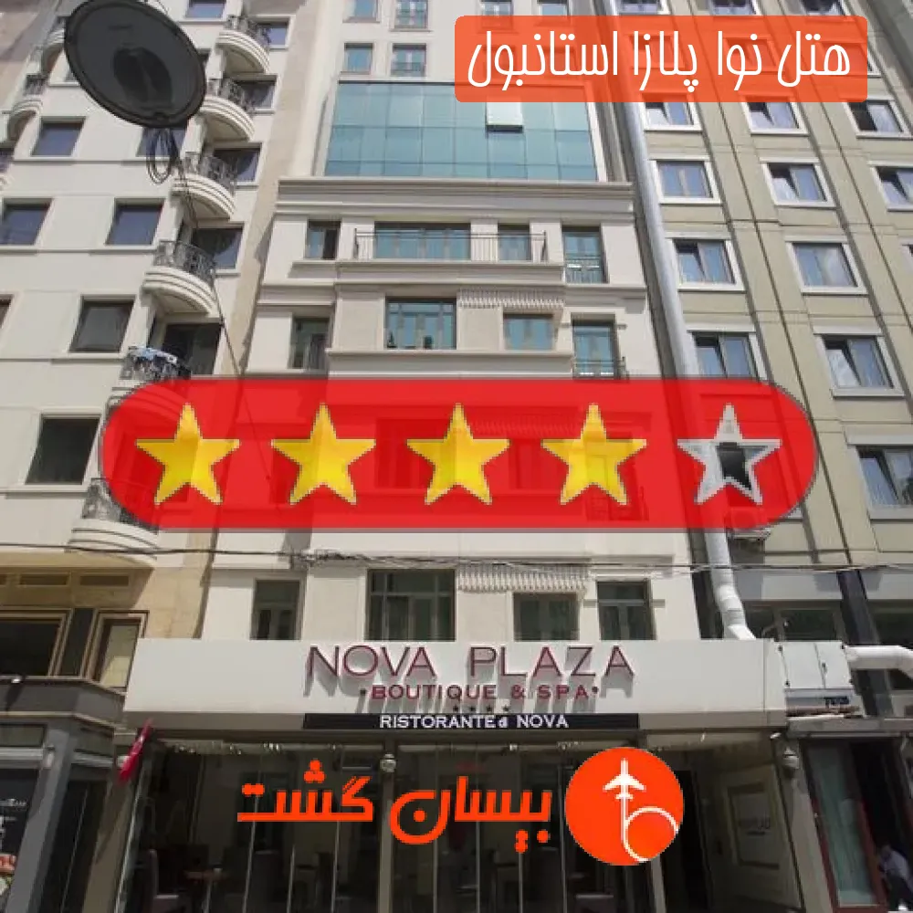 هتل چهار ستاره نوا پلازا استانبول