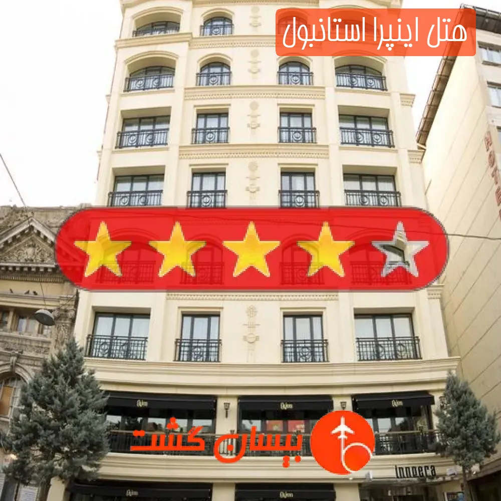 هتل چهار ستاره اینپرا استانبول