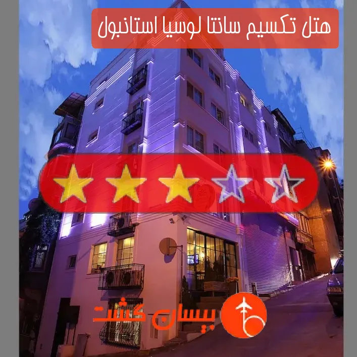 هتل سه ستاره تکسیم سانتا لوسیا استانبول