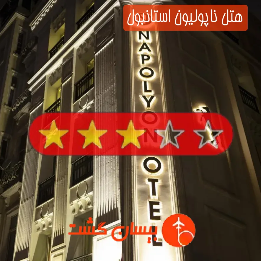 هتل چهار ستاره ناپولیون استانبول