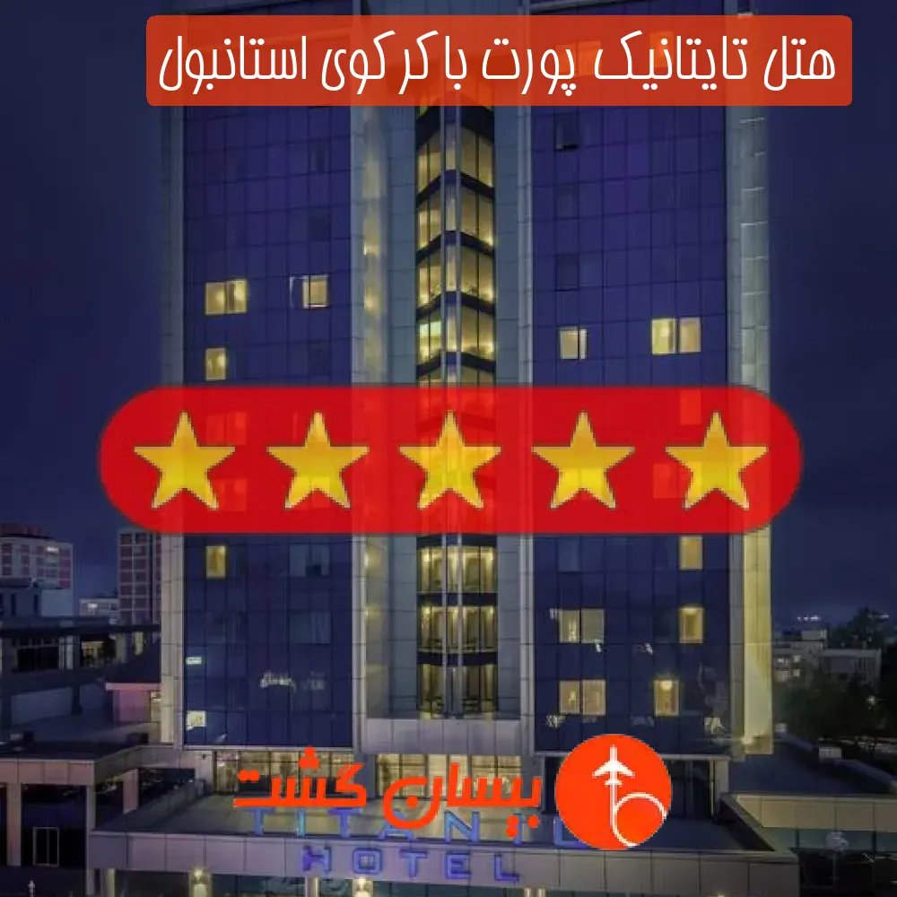 هتل پنج ستاره تایتانیک پورت باکرکوی استانبول