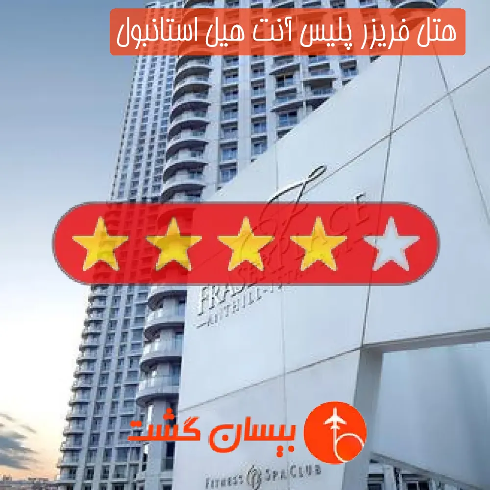 هتل چهار ستاره فریزر پلیس آنت هیل استانبول