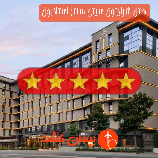 هتل پنج ستاره شرایتون سیتی سنتر استانبول