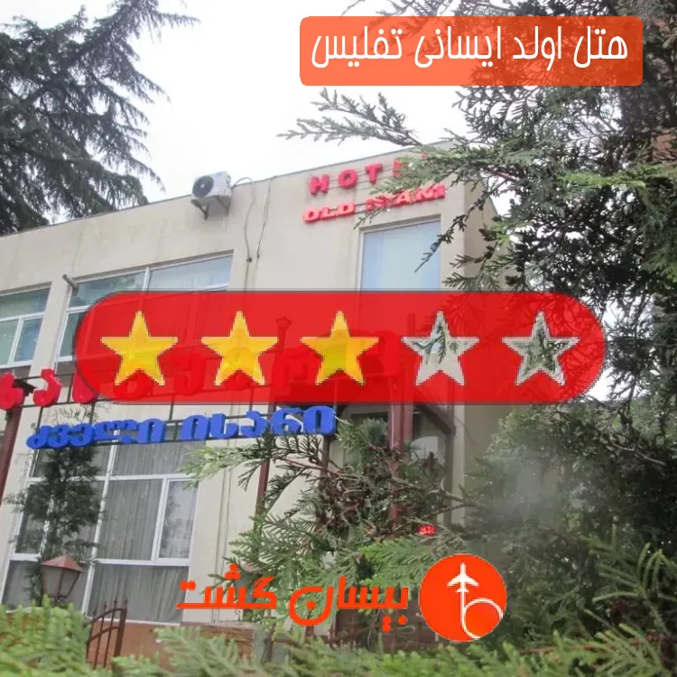 هتل سه ستاره اولد ایسانی تفلیس