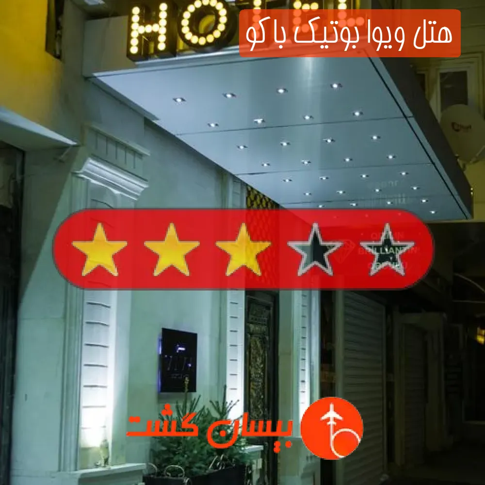 هتل سه ستاره ویوا بوتیک باکو