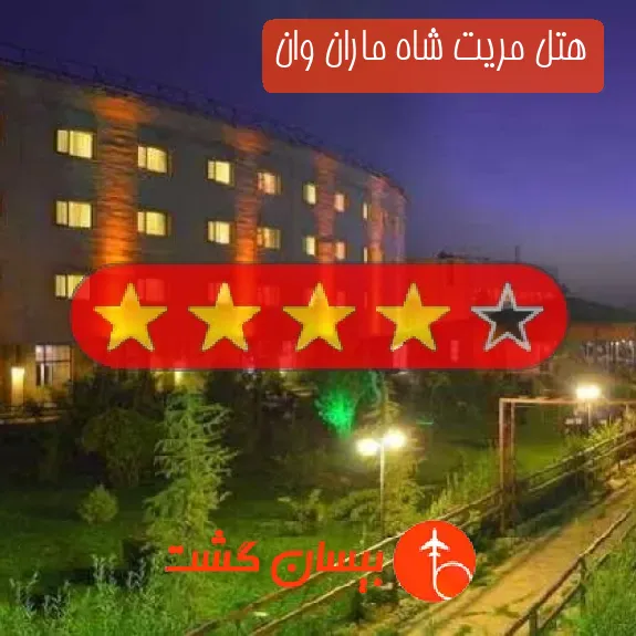 هتل چهار ستاره مریت شاه ماران وان