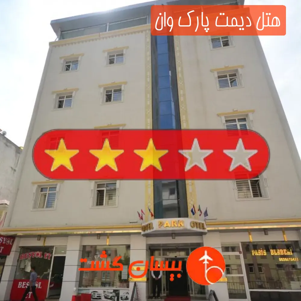 هتل سه ستاره دیمت پارک وان