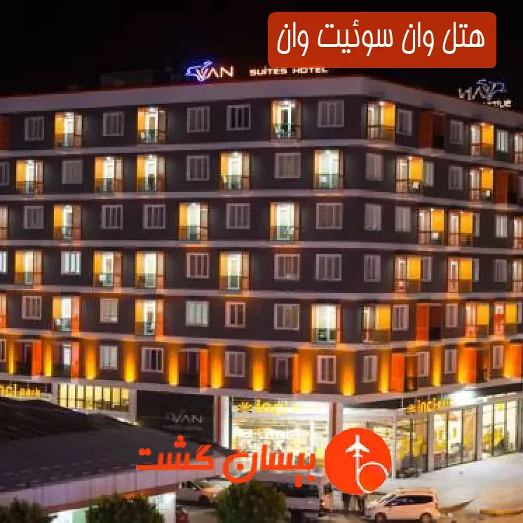 هتل وان سوئیت وان