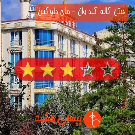 هتل سه ستاره کاله گلد وان - مای دلوکس