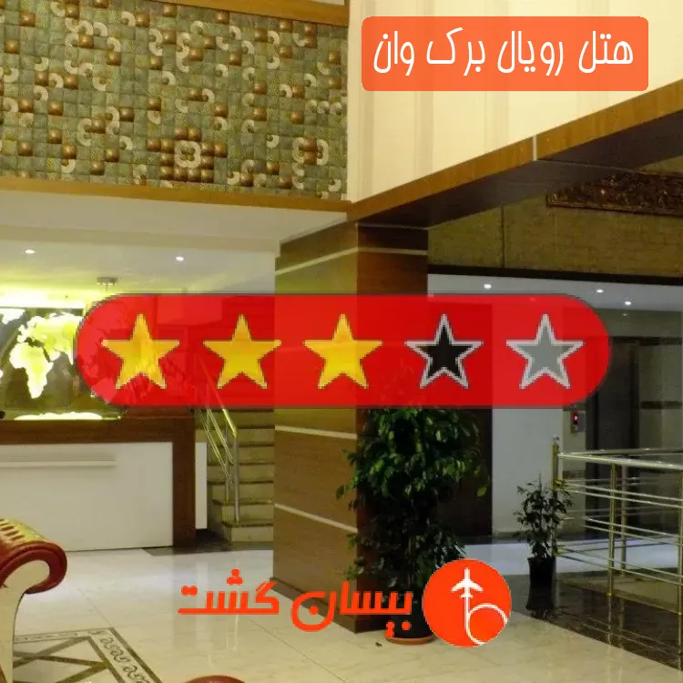 هتل سه ستاره رویال برک وان