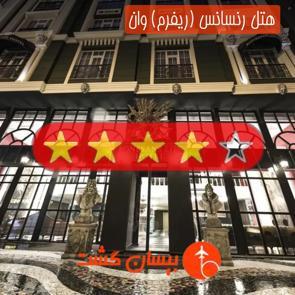 هتل چهار ستاره رنسانس (ریفرم) وان