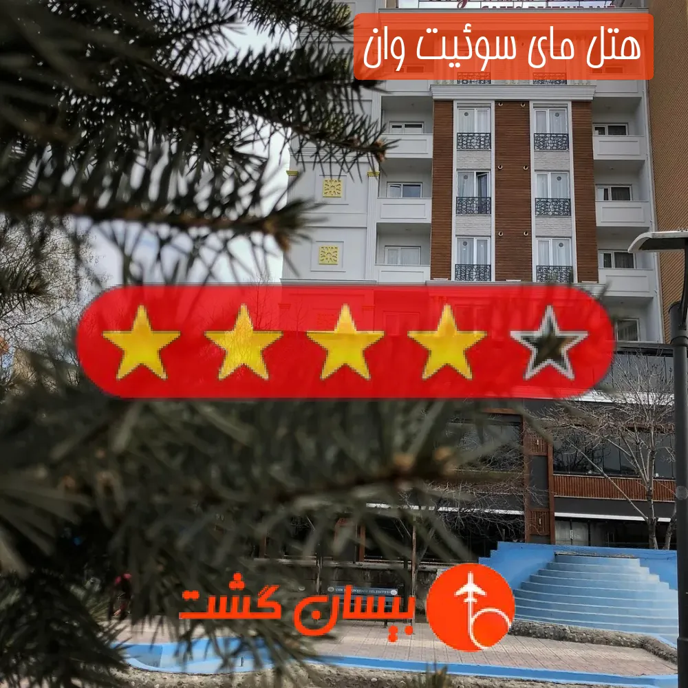 هتل چهار ستاره مای سوئیت وان