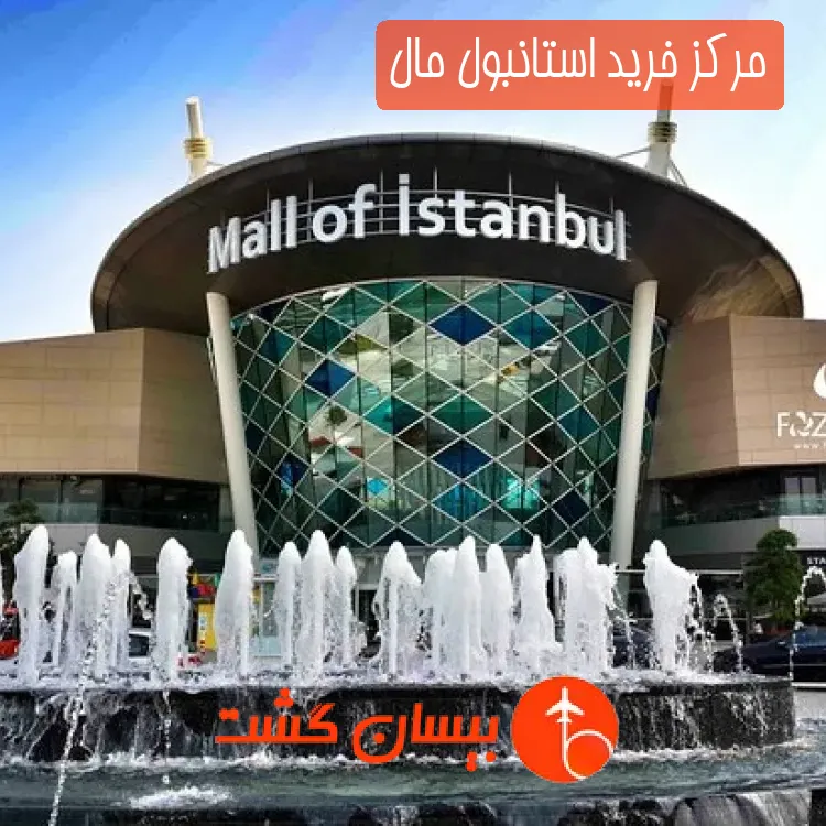 مرکز خرید استانبول مال