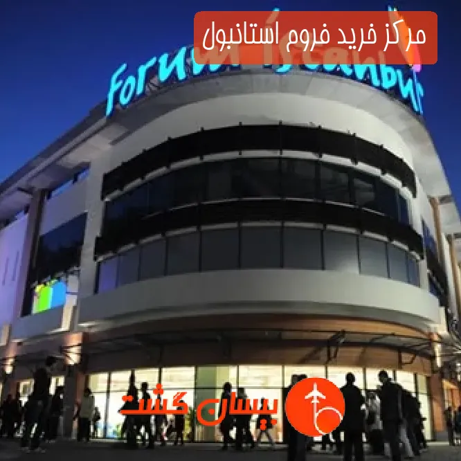 مرکز خرید فروم استانبول