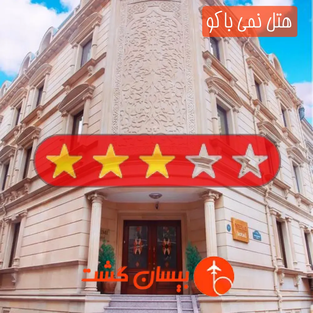 هتل سه ستاره نمی باکو