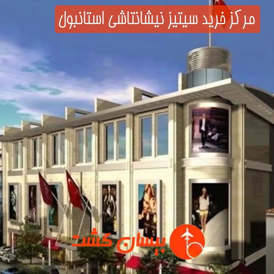 مرکز خرید سیتیز نیشانتاشی استانبول