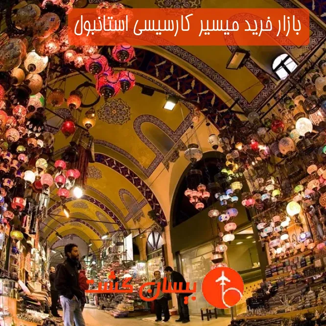 بازار خرید میسیر کارسیسی استانبول