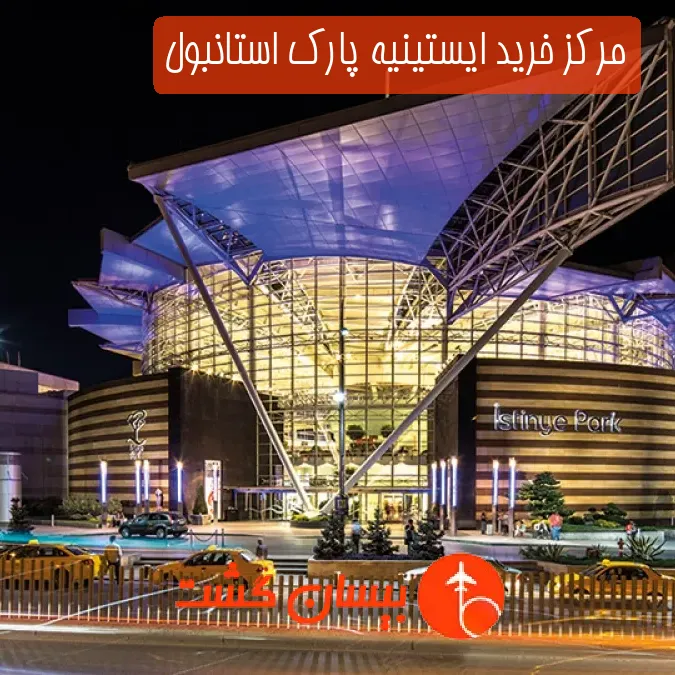 مرکز خرید ایستینیه پارک استانبول