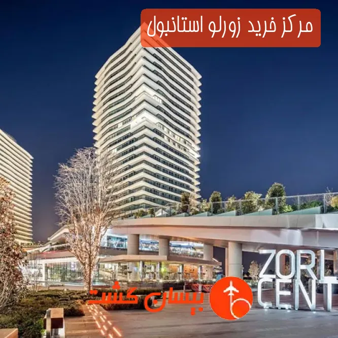 مرکز خرید زورلو استانبول