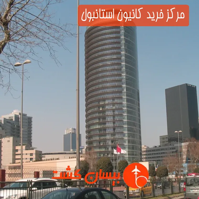 مرکز خرید کانیون استانبول
