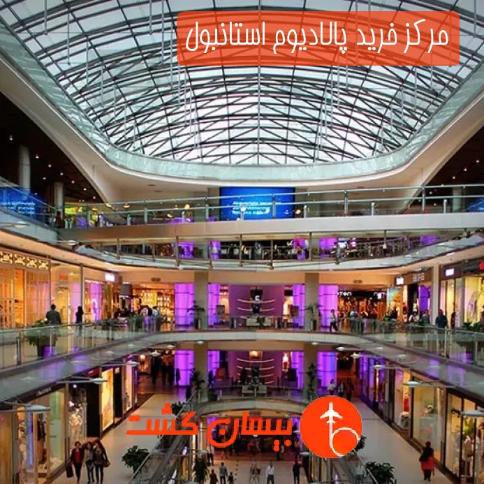 مرکز خرید پالادیوم استانبول