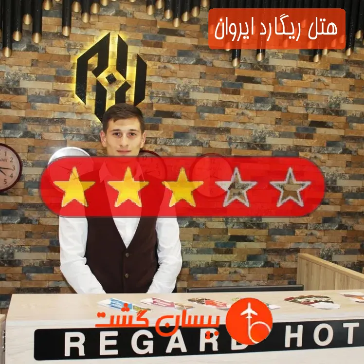 هتل سه ستاره ریگارد ایروان