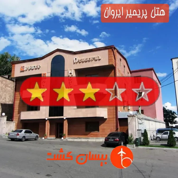 هتل سه ستاره پریمیر ایروان
