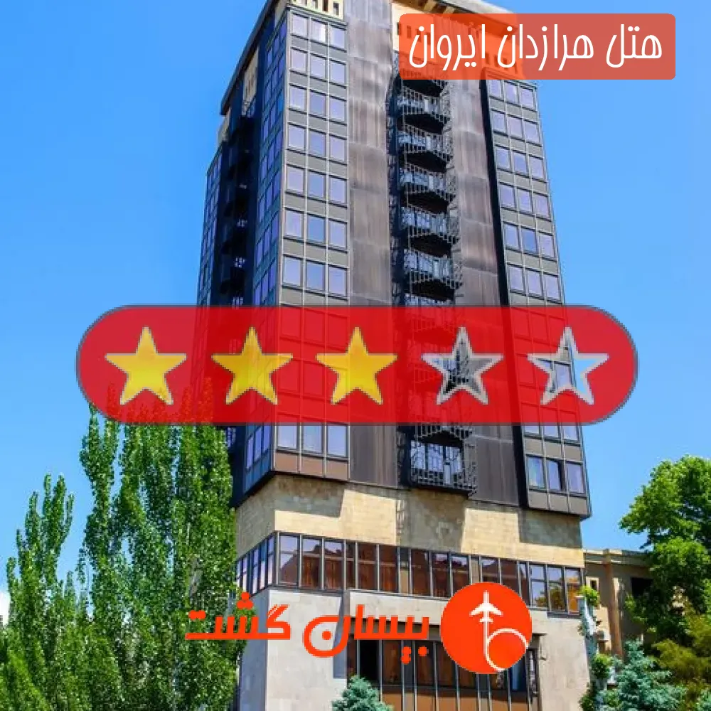 هتل سه ستاره هرازدان ایروان