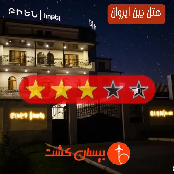 هتل سه ستاره بین ایروان