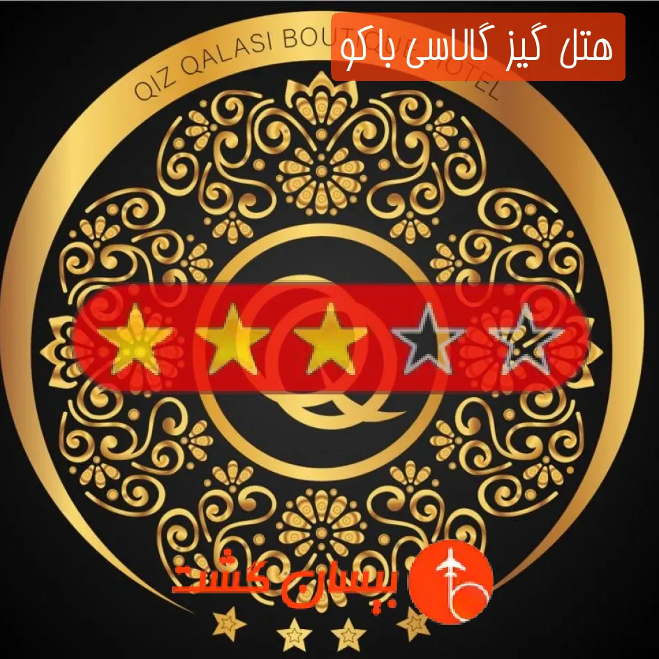 هتل سه ستاره گیز گالاسی باکو