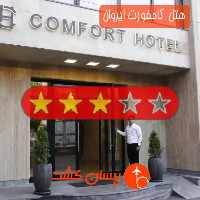 هتل سه ستاره کامفورت ایروان