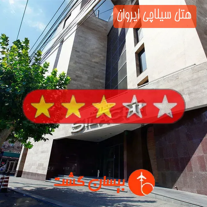 هتل سه ستاره سیلاچی ایروان