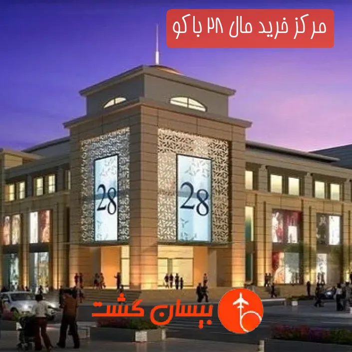 مرکز خرید مال 28 باکو