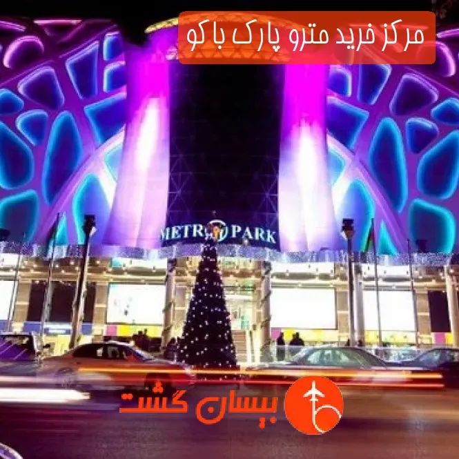 مرکز خرید مترو پارک باکو