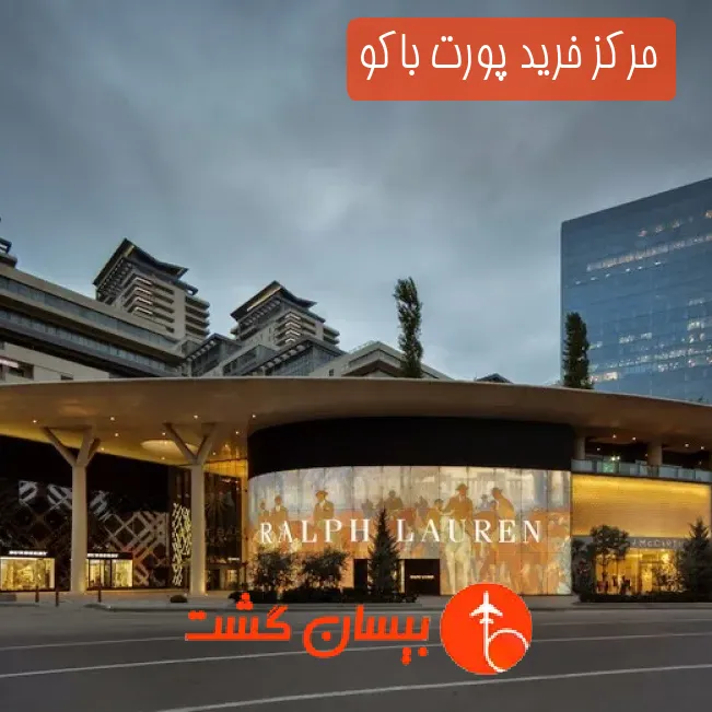 مرکز خرید پورت باکو