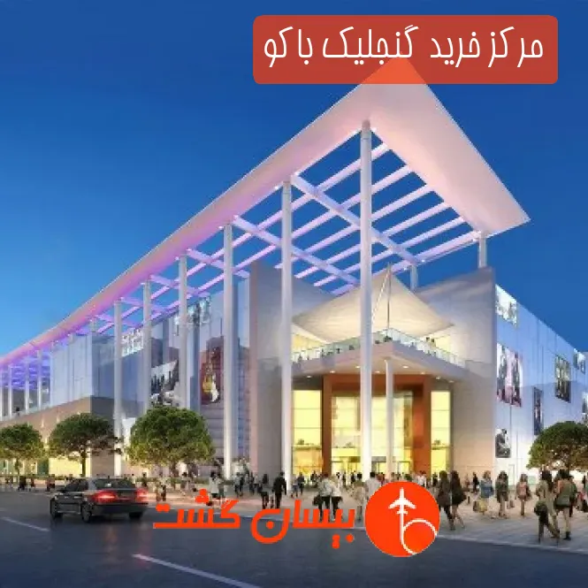مرکز خرید گنجلیک باکو