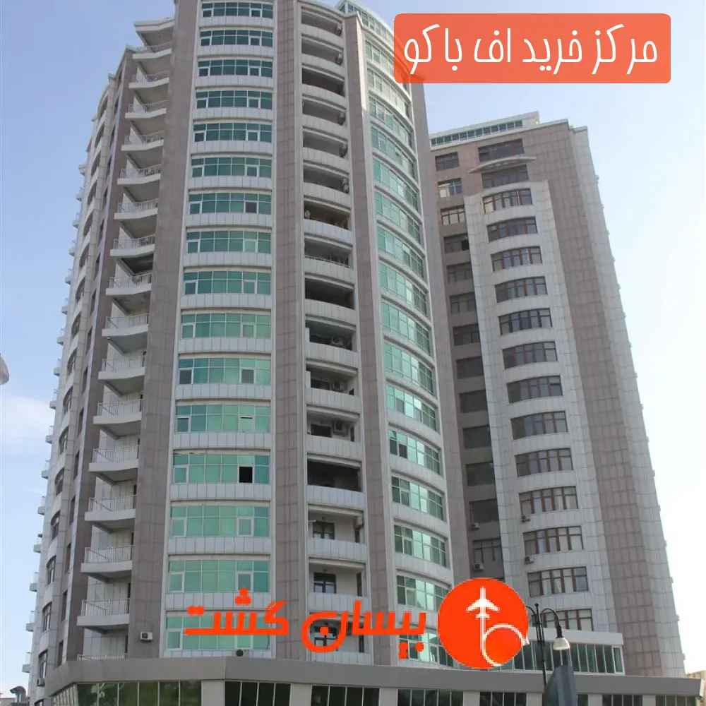 مرکز خرید اف باکو