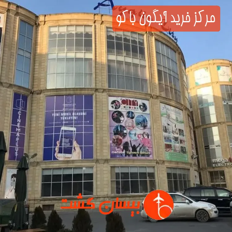 مرکز خرید آیگون باکو