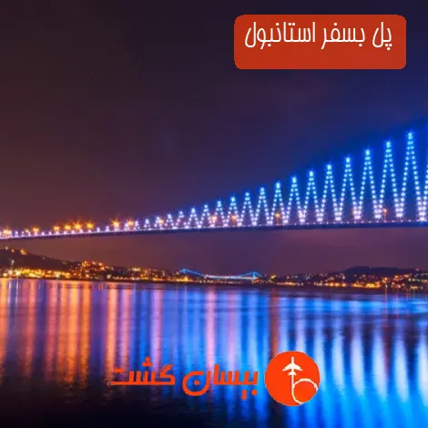 پل بسفر استانبول